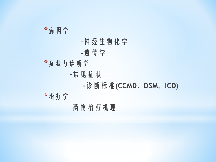 精神疾病的识别与转诊课件.ppt_第3页