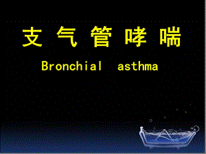 支气管哮喘讲课稿-内科学ppt课件.ppt