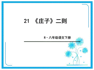 部编版语文八年级下册21《庄子二则》课件.ppt