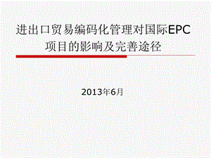 进出口贸易编码管理对EPC项目出口影响及完善途径课件.ppt