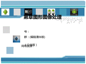 第9章Android图形图像处理课件.ppt