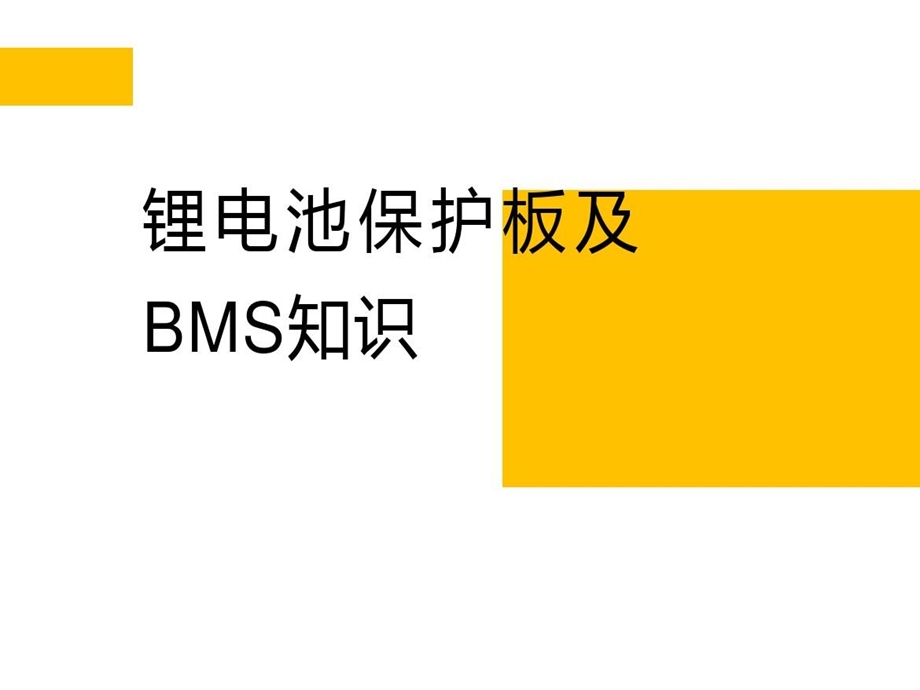 锂电池保护板和BMS知识培训教材课件.ppt_第2页