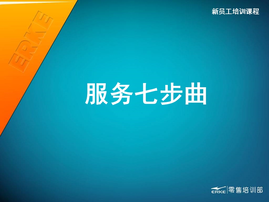 服务七步曲培训ppt课件.ppt_第1页