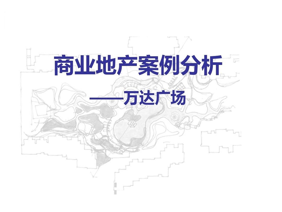 某商业地产案例分析课件.ppt_第1页