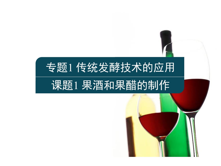 果酒果醋的制作上课用课件.ppt_第2页