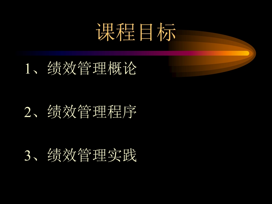 绩效管理应用培训ppt课件.ppt_第2页