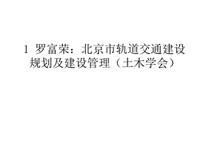 某市轨道交通建设规划及建设(土木学会)课件.ppt