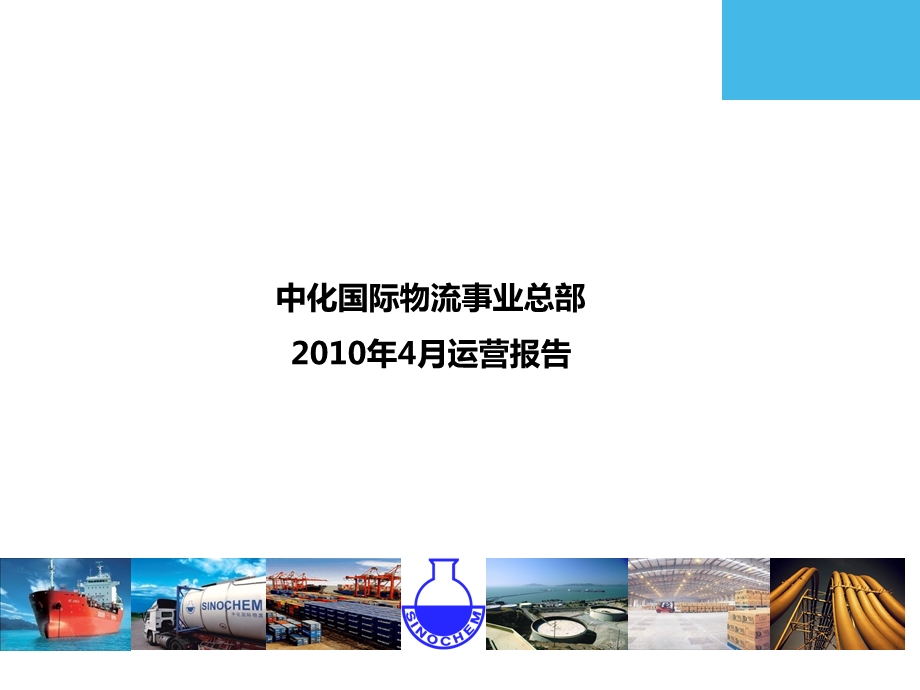 物流营运报告-1004-final课件.ppt_第1页