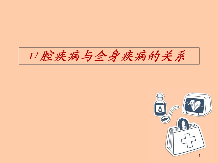 牙周炎与全身疾病(慢病发言)学习ppt课件.ppt_第1页