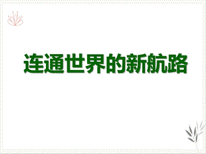 连通世界的新航路世界工业文明的曙光与近代社会的开端ppt课件.pptx