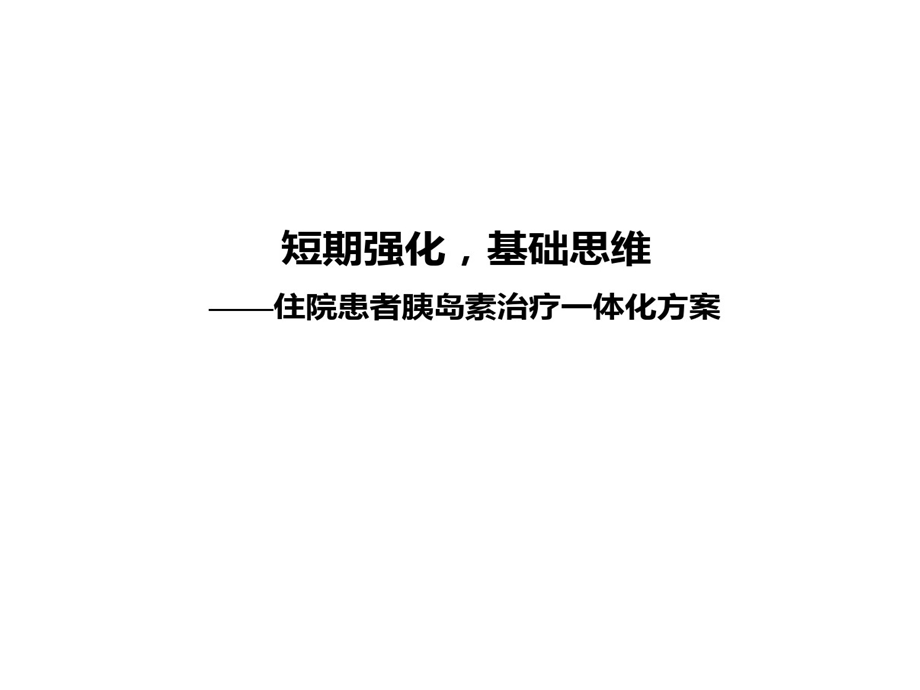 短期强化基础的思维住院患者胰岛素治疗一体化的方案课件.ppt_第1页