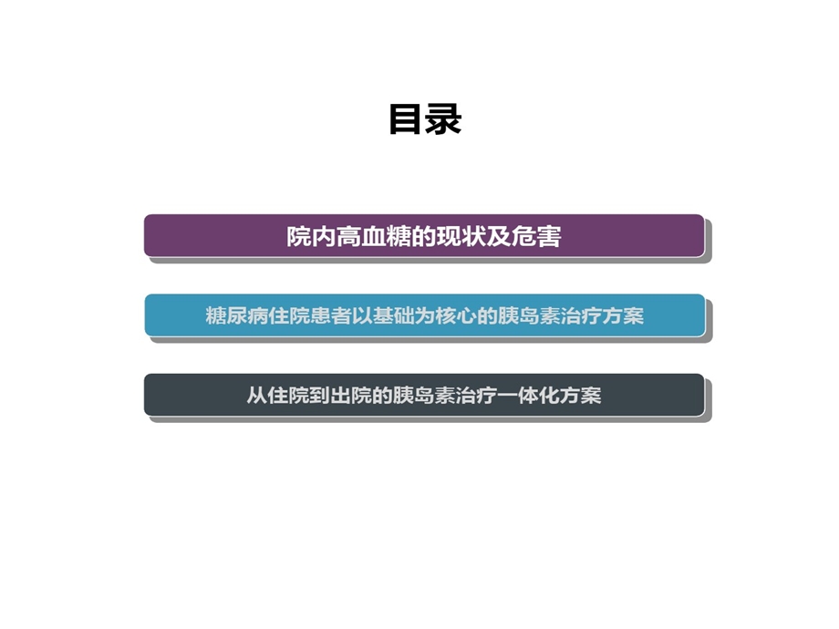 短期强化基础的思维住院患者胰岛素治疗一体化的方案课件.ppt_第2页