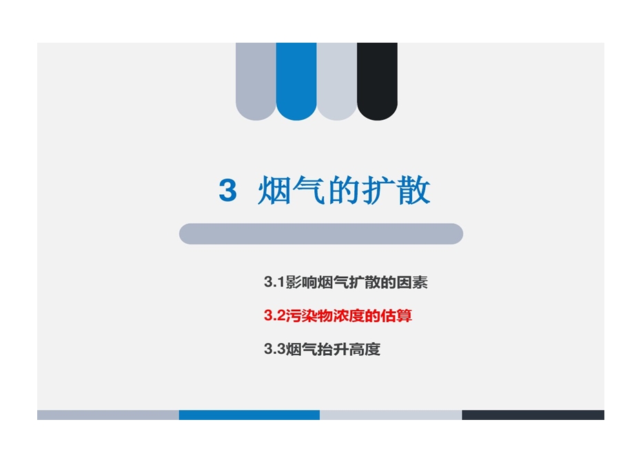 污染物浓度估算课件.ppt_第1页