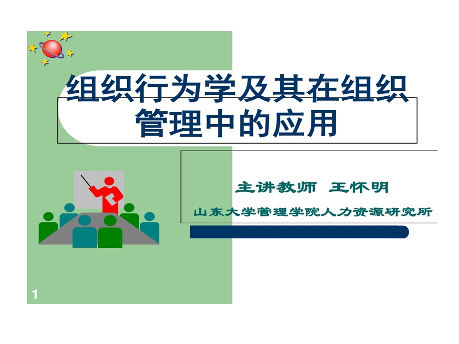 组织行为学及其在管理中应用课件.ppt_第1页