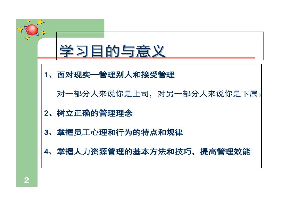 组织行为学及其在管理中应用课件.ppt_第2页