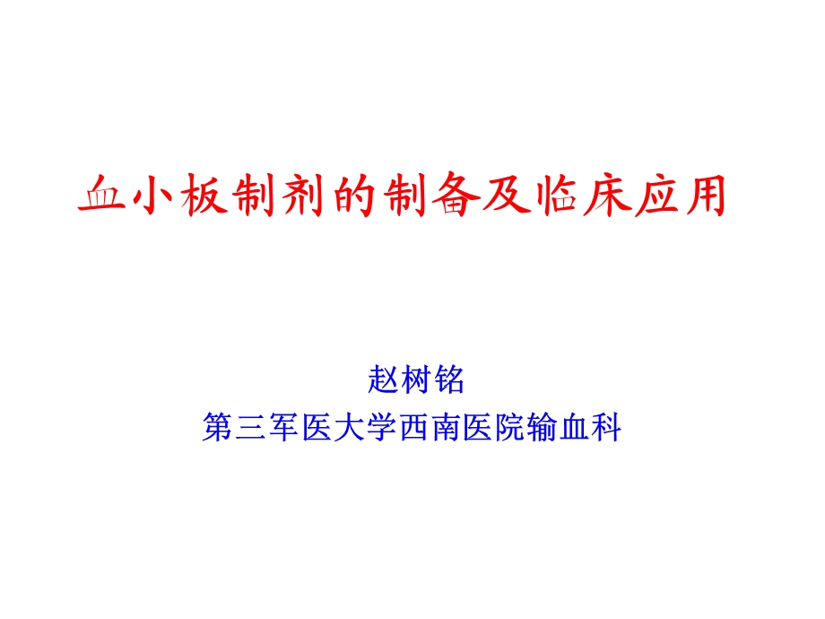 血小板制剂的制备及临床应用课件.ppt_第1页