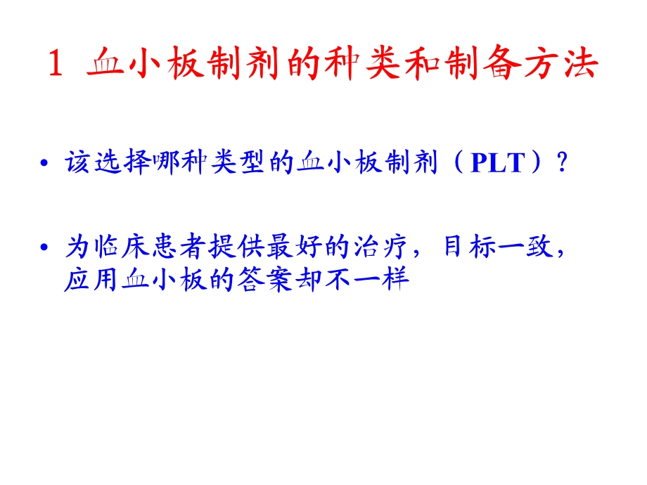 血小板制剂的制备及临床应用课件.ppt_第2页