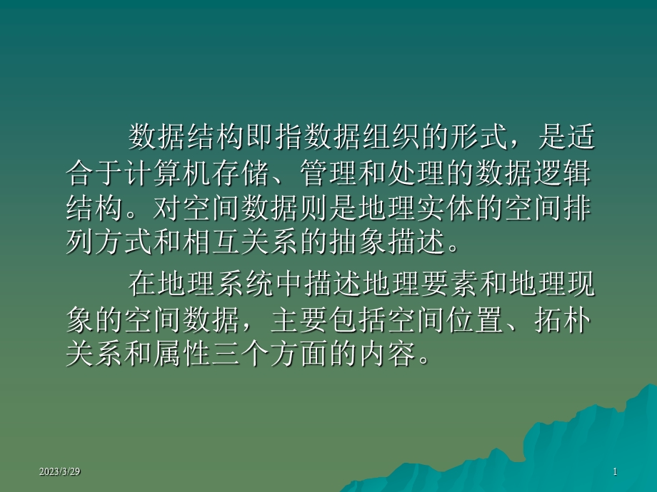 第三章GIS数据结构.ppt_第1页