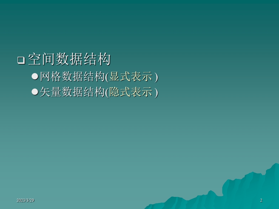 第三章GIS数据结构.ppt_第2页