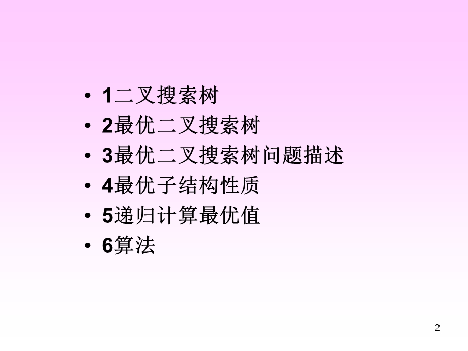 最优二叉搜索树讲述课件.ppt_第2页