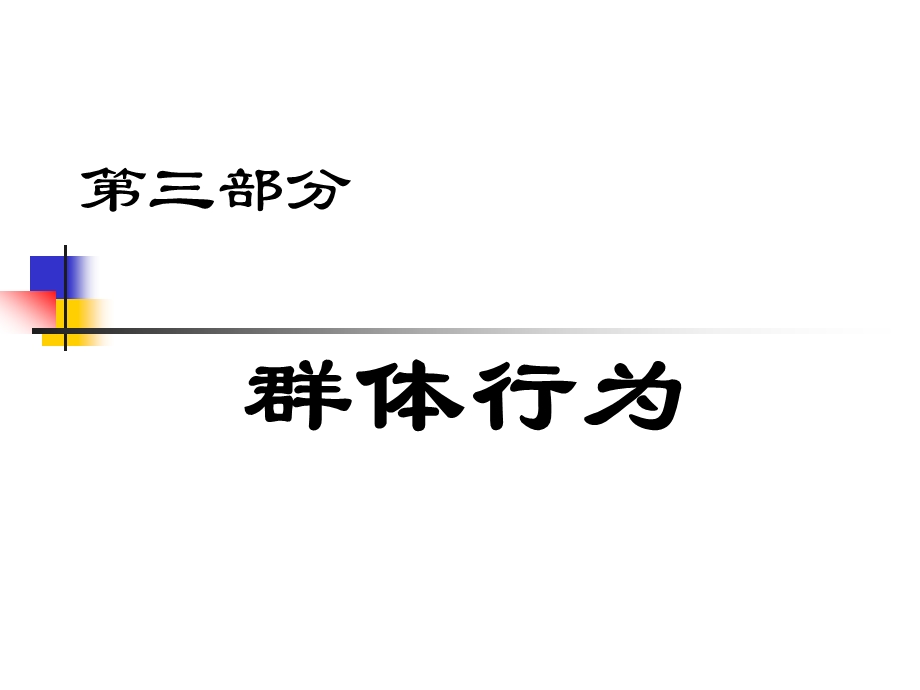 组织行为学第三部分群体-人管方案课件.ppt_第1页