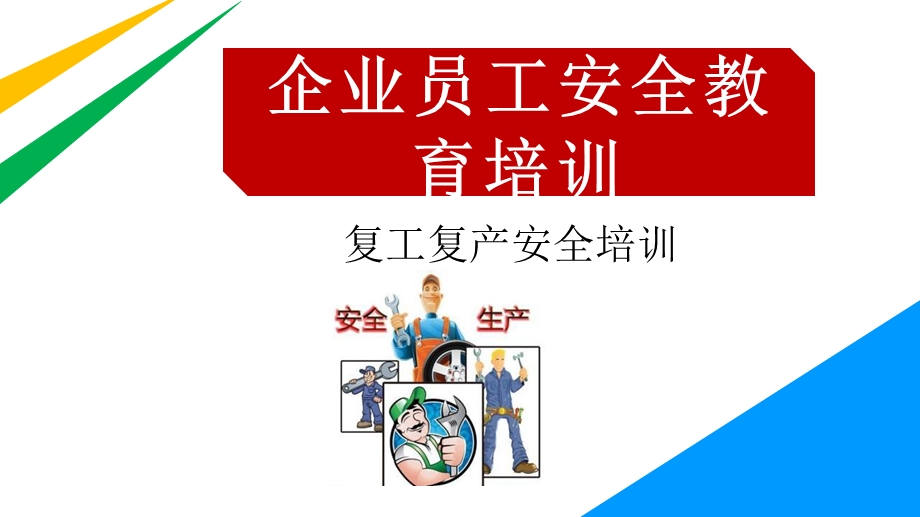 疫情期间企业复工复产防疫安全专项培训最新版课件.pptx_第1页