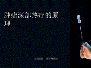 深部肿瘤热疗原理课件.ppt