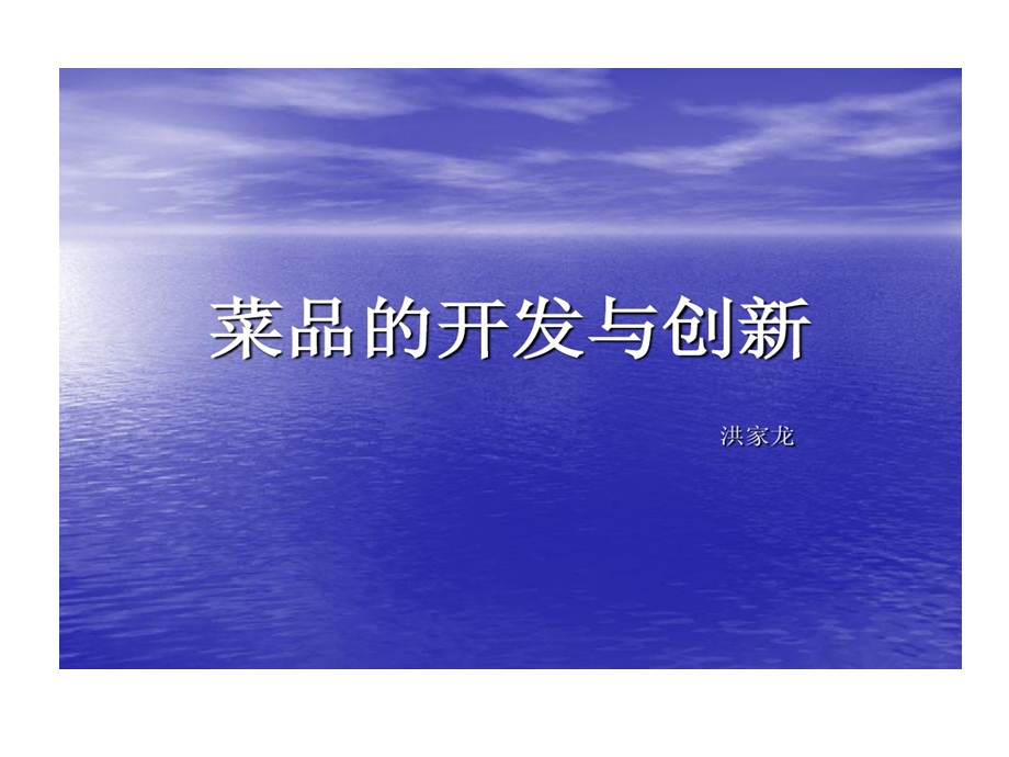 菜品开发与创新课件.ppt_第1页