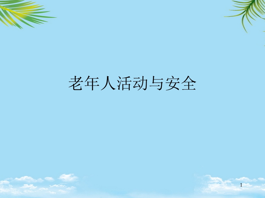 老年人活动与安全最全课件.ppt_第1页