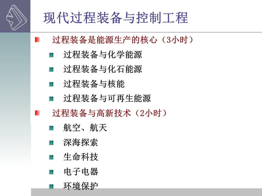 现代过程装备与控制工程概论第一章课件.ppt_第3页