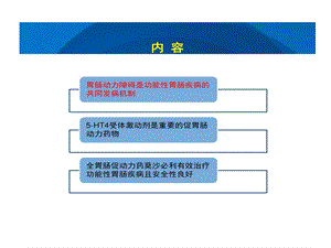 莫沙必利功能卖点剖析课件.ppt