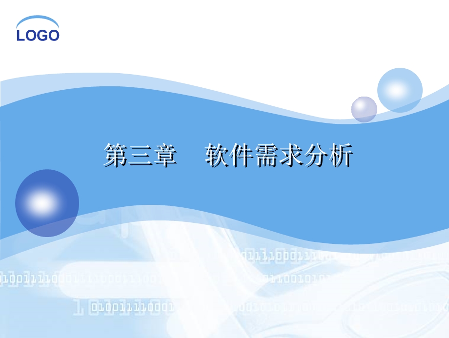 软件工程—第3章软件需要分析课件.ppt_第1页