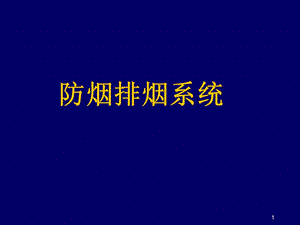 防烟排烟系统全解课件.ppt