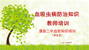 血吸虫病防治知识课件.ppt