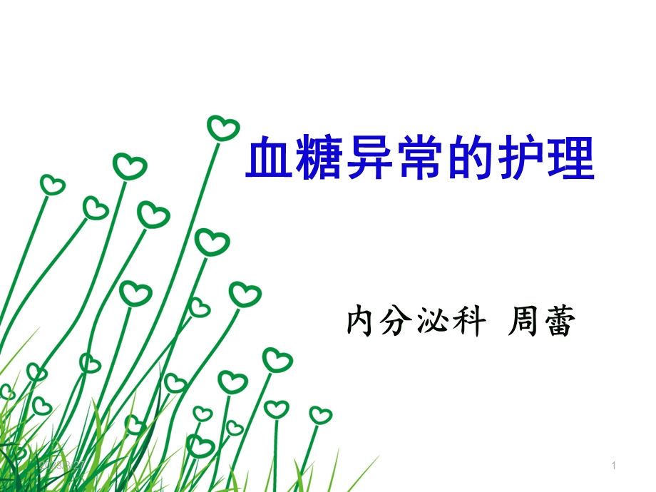 血糖异常的护理参考ppt课件.ppt_第1页