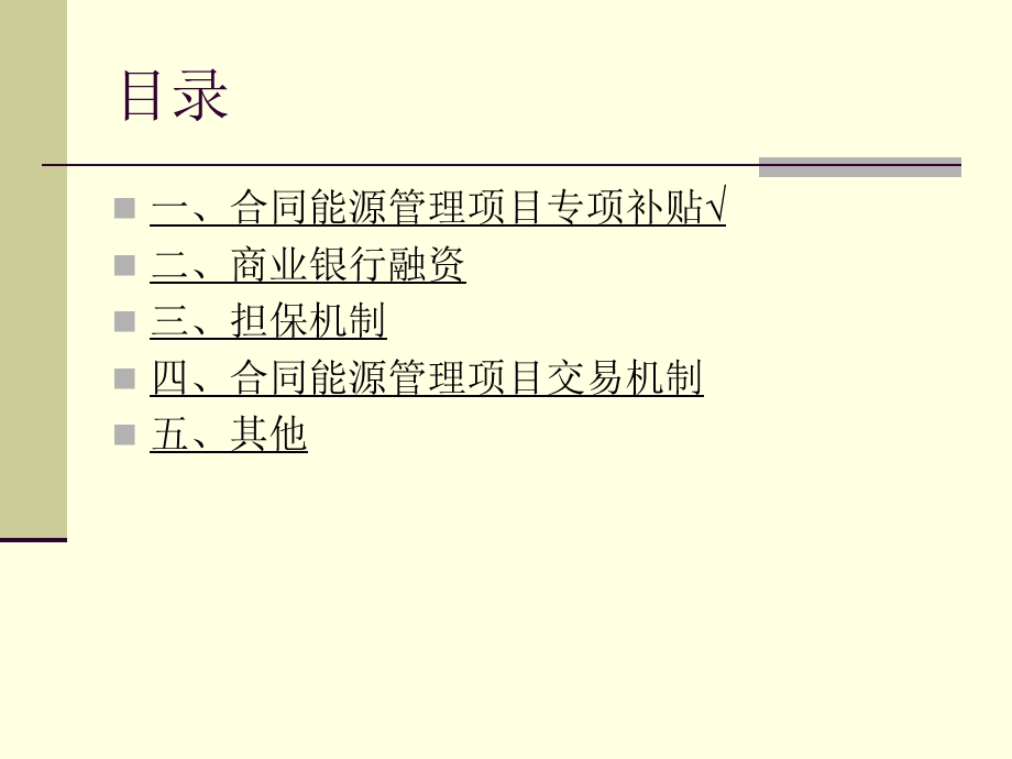 合同能源融资渠道及优惠政策课件.ppt_第2页