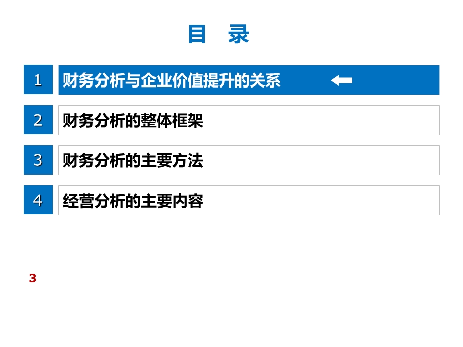 财务报表分析与企业经营决策ppt课件.ppt_第3页