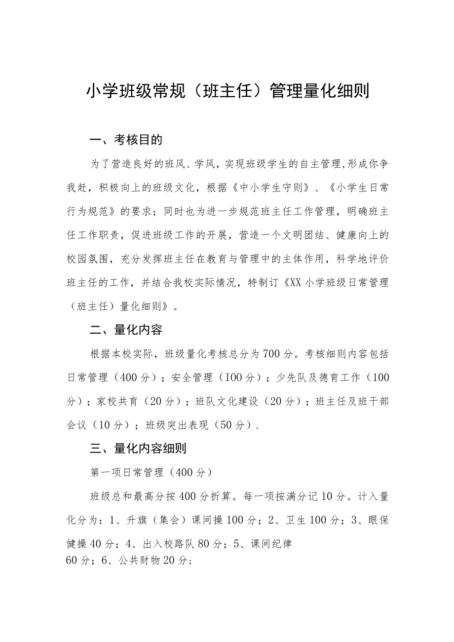 小学班级常规（班主任）管理量化细则.docx_第1页