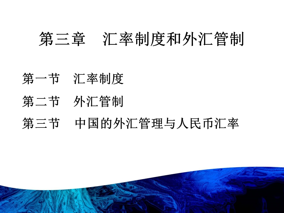 第三章汇率制度与外汇管制课件.ppt_第1页