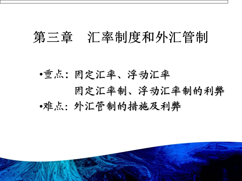 第三章汇率制度与外汇管制课件.ppt_第2页