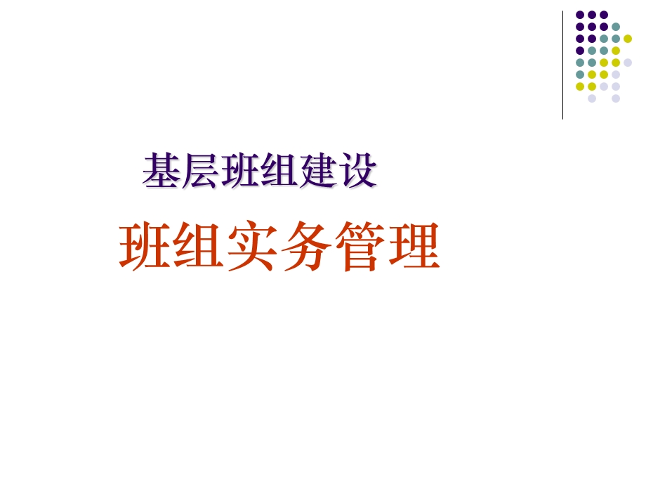 班组实务管理教材课件.ppt_第1页