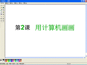 用计算机画画.ppt