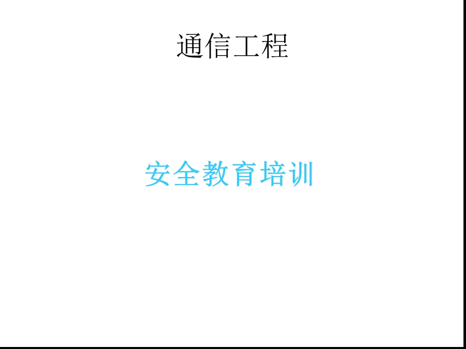 通信工程安全教育培训参考文档课件.ppt_第1页