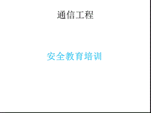 通信工程安全教育培训参考文档课件.ppt