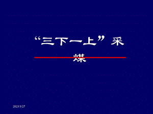 采煤概论ppt课件-23三下采煤.ppt