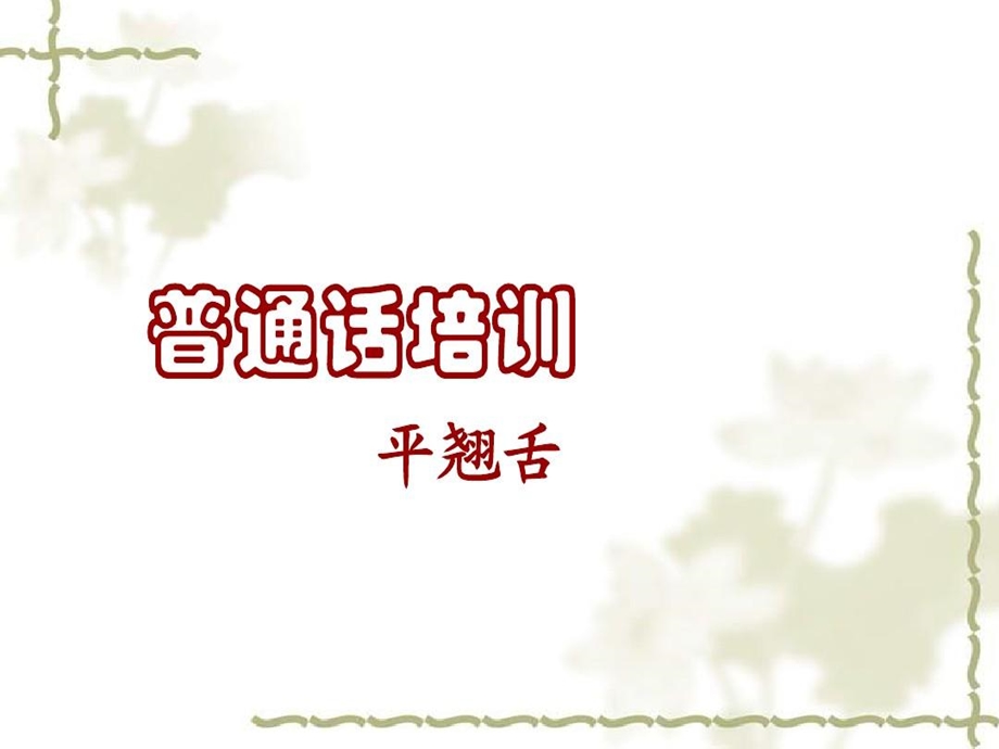 普通话培训ppt课件平翘舌.ppt_第1页