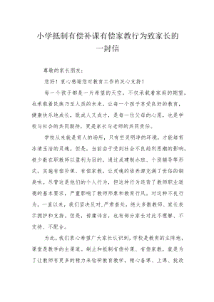 小学抵制有偿补课 有偿家教行为致家长的一封信.docx