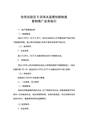 自贸试验区5项海关监管创新制度复制推广业务指引.docx