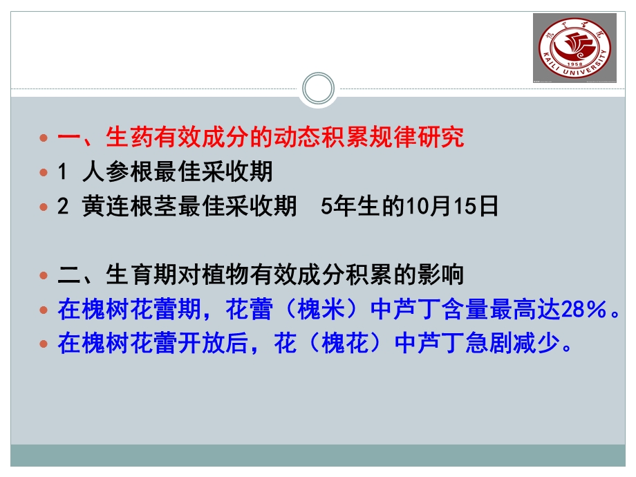 第4章-生药的采收、产地加工与贮存(人卫6版)教程文件课件.ppt_第2页