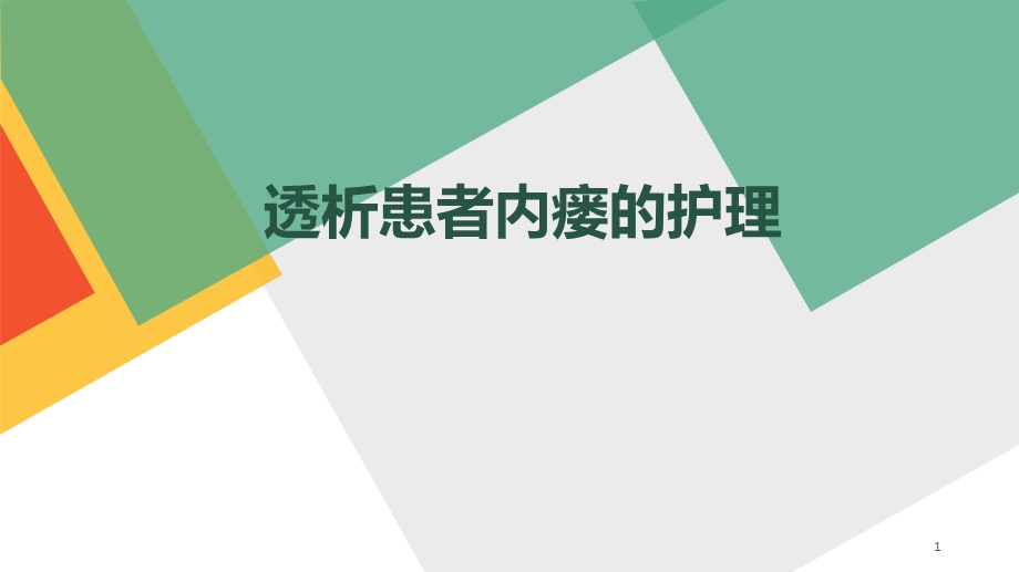 透析患者内瘘自护理学习ppt课件.ppt_第1页